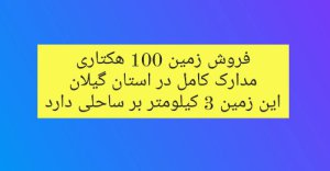 فروش زمین 100 هکتاری مدارک تکمیل بر ساحل در استان گیلان