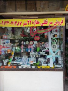 فروش سرقفلی مغازه در ناصر خسرو تهران