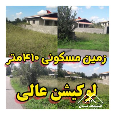 زمین مسکونی 410 متری آماده ساخت در کوچصفهان