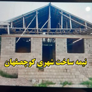 ویلا نیمه ساخت شهری 115متری در کوچصفهان