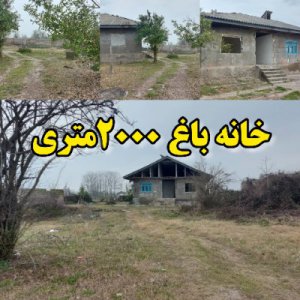 ویلا باغ روستایی کلنگی 2100متری در کوچصفهان