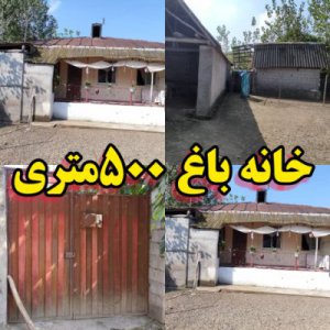 ویلا باغ روستایی 500 متری در کوچصفهان