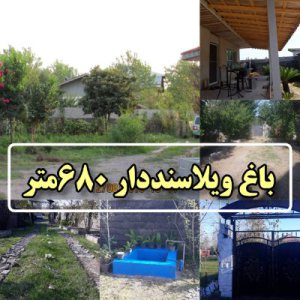 ویلا باغ روستایی 680متر تکبرگ سند در لشت نشا