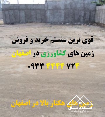 زمین کشاورزی 200 هکتار اصفهان