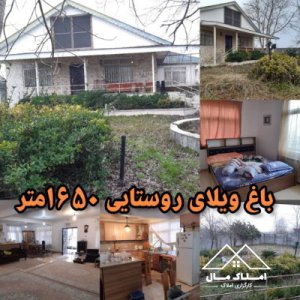 ویلا باغ 1650 متری روستایی در شهر کوچصفهان قیمت عالی